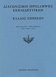 Διαγωνισμοί πρόσληψης εκπαιδευτικών, κλάδος χημικών, Εξεταστέα ύλη, τεθέντα θέματα 1998-2000-2002, , Πελεκάνος, 2003