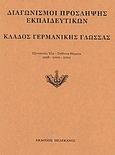 Διαγωνισμοί πρόσληψης εκπαιδευτικών, κλάδος γερμανικής γλώσσας, Εξεταστέα ύλη, τεθέντα θέματα 1998-2000-2002, , Πελεκάνος, 2003