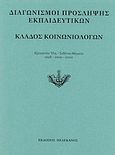 Διαγωνισμοί πρόσληψης εκπαιδευτικών, κλάδος κοινωνιολόγων, Εξεταστέα ύλη, τεθέντα θέματα 1998-2000-2002, , Πελεκάνος, 2003