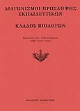 Διαγωνισμοί πρόσληψης εκπαιδευτικών, κλάδος βιολόγων, Εξεταστέα ύλη, τεθέντα θέματα 1998-2000-2002, , Πελεκάνος, 2003