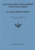 Διαγωνισμοί πρόσληψης εκπαιδευτικών, κλάδος νηπιαγωγών, Εξεταστέα ύλη, τεθέντα θέματα 1998-2000-2002, , Πελεκάνος, 2003