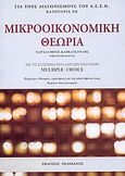 Μικροοικονομική θεωρία, Με το σύστημα πολλαπλών επιλογών multiple choice, Καρκατσούλης, Χαράλαμπος, Πελεκάνος, 0