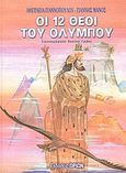 Οι 12 θεοί του Ολύμπου, , Γιαννοπούλου, Ιφιγένεια, Ωρίων, 2002