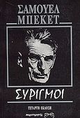 Συριγμοί, , Beckett, Samuel, 1906-1989, Παρατηρητής, 1992