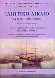 Ιδιωτικό δίκαιο, Αστικό, εμπορικό: Με το σύστημα πολλαπλών επιλογών multiple choice, Τσιάκος, Ταξιάρχης, Πελεκάνος, 0