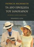 Τα δύο πρόσωπα του Ιανουαρίου, , Highsmith, Patricia, 1921-1995, Άγρα, 2013