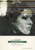 Ανεξίτηλες πράξεις, Διηγήματα, Kennedy, A. L., Βιβλιοπωλείον της Εστίας, 2004