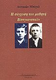 Η σύγχυση του μαθητή Βίττγκενσταϊν, , Billot, Antouan, Ολκός, 2004