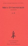 Μέγα ετυμολογικόν λεξικόν, Α-Β, , Κάκτος, 2004