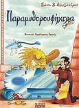 Παραμυθορουφήχτρα, Για μια χούφτα παραμύθια: Θεατρικό έργο για παιδιά, Αλεξάνδρου, Γιώτα K., Ωρίων, 2004