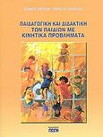 Παιδαγωγική και διδακτική των παιδιών με κινητικά προβλήματα, Ιστορική επισκόπηση της εκπαίδευσής τους: Ιατρική-ψυχολογική-παιδαγωγιή προσέγγιση: Σχολικές μονάδες - εκπαιδευτικά προγράμματα - διδασκαλίες, Σπετσιώτης, Ιωάννης M., Ωρίων, 2003