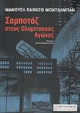 Σαμποτάζ στους Ολυμπιακούς Αγώνες, , Montalban, Manuel Vazquez, 1939-2003, Μεταίχμιο, 2004