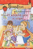 Η κούκλα μου η νύφη, , Καμαράτου - Γιαλλούση, Ειρήνη, Ψυχογιός, 2004