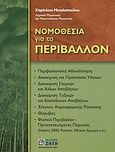 Νομοθεσία για το περιβάλλον, , Μιχαλοπούλου, Χαρίκλεια, Ζήτη, 2004