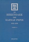 Οι επιστολές της Έλενας Ρέριχ, 1935-1939, Roerich, Helena, Κέδρος, 2004