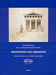 Architektur und urbanistik, Entdeckung des antiken Griechenlands, Φωκά, Ιωάννα Ε., Κέδρος, 2004