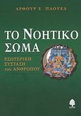 Το νοητικό σώμα, Εσωτερική σύσταση του ανθρώπου, Powell, Arthur E., Κέδρος, 2004