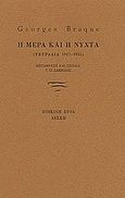Η μέρα και η νύχτα, Τετράδια 1917-1955, Braque, Georges, 1882-1963, Λέσχη, 1989