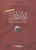 Αναλυτικό λεξικό της αρχαίας ελληνικής, Σημασία, κείμενα, περιφράσεις, ετυμολογία, συντακτικά, ομόρριζα, Πελέκης, Μακάριος Π., Σαββάλας, 2004