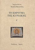 Το κήρυγμα της Κυριακής, 2003-2004, Ανανίας Κουστένης, Αρχιμανδρίτης, Αρμός, 2004