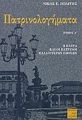 Πατρινολογήματα, Η Πάτρα και οι πατρινοί παλαιότερων εποχών, Πολίτης, Νίκος Ε., Περί Τεχνών, 2003