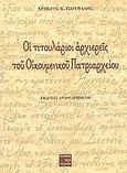 Οι τιτουλάριοι αρχιερείς του Οικουμενικού Πατριαρχείου, , Τσούβαλης, Χρήστος Κ., Περί Τεχνών, 2003