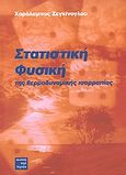 Στατιστική φυσική της θερμοδυναμικής ισορροπίας, , Ζεγκίνογλου, Χαράλαμπος, Περί Τεχνών, 2004