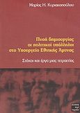 Πνοή δημιουργίας οι πολιτικοί υπάλληλοι στο Υπουργείο Εθνικής Άμυνας, Στόχοι και έργα μιας τετραετίας, Κυριακοπούλου, Μαρία Η., Περί Τεχνών, 2003