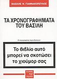 Τα χρονογραφήματα του Βασίλη, , Γιαννακόπουλος, Βασίλης Ν., Περί Τεχνών, 2003