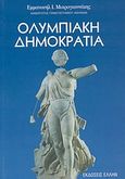 Ολυμπιακή δημοκρατία, With a summary, Μικρογιαννάκης, Εμμανουήλ Ι., Έλλην, 2004