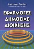 Εφαρμογές δημόσιας διοίκησης, , Γιαρένη, Ιωάννα Α., Έλλην, 2004