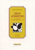 Μικρή αριθμητική, Μια ιστορία με αρχή, μέση και τέλος, Βαρσάμου, Άννα, Περί Τεχνών, 2004