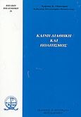 Καινή Διαθήκη και πολιτισμός, , Οικονόμου, Χρήστος Κ., Πουρναράς Π. Σ., 2003