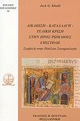 Δικαίωση, καταλλαγή, τελική κρίση στην προς Ρωμαίους επιστολή, Συμβολή στην Παύλεια Σωτηριολογία, Khalil, Jack G., Πουρναράς Π. Σ., 2004