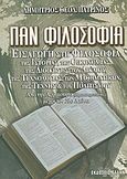 Παν φιλοσοφία, Εισαγωγή στη φιλοσοφία της ιστορίας, της οικονομίας, της διοίκησης, του δικαίου, της τεχνολογίας, των μαθηματικών, της τέχνης και του πολιτισμού: Από την αρχαιότητα (προσωκρατικούς) μέχρι τον 21ο αιώνα: Σύγχρονα φιλοσοφικά και πολυπολιτισμικά προβλήματα, Πατρινός, Δημήτριος Θ., Έλλην, 2004