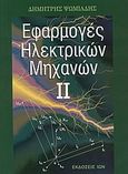 Εφαρμογές ηλεκτρικών μηχανών, , Ψωμιάδης, Δημήτρης, Ίων, 2004