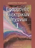 Εφαρμογές ηλεκτρικών μηχανών, , Ψωμιάδης, Δημήτρης, Ίων, 2004