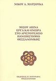 Μισού αιώνα έργα και όνειρα στο Αριστοτέλειο Πανεπιστήμιο Θεσσαλονίκης, , Ματσούκας, Νίκος Α., Πουρναράς Π. Σ., 2003