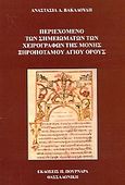 Περιεχόμενο των σημειωμάτων των χειρογράφων της μονής Ξηροποτάμου Αγίου Όρους, , Βακαλούδη, Αναστασία Δ., Πουρναράς Π. Σ., 2004