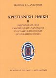 Χριστιανική ηθική, Άνθρωπος και Θεός: Άνθρωπος και συνάνθρωπος: Υπαρξιακές και βιοηθικές θέσεις και προοπτικές, Μαντζαρίδης, Γεώργιος Ι., Πουρναράς Π. Σ., 2004