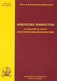 Φεμινιστική ερμηνευτική, Ο παράγοντας φύλο στη σύγχρονη βιβλική ερμηνευτική, Κασσελούρη - Χατζηβασιλειάδη, Ελένη Β., Πουρναράς Π. Σ., 2003