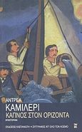 Καπνός στον ορίζοντα, Μυθιστόρημα, Camilleri, Andrea, 1925-, Εκδόσεις Καστανιώτη, 2004