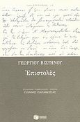 Επιστολές, , Βιζυηνός, Γεώργιος Μ., 1849-1896, Εκδόσεις Πατάκη, 2004