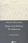 Παρά τοις δούλοις. Τα Ιωάννινα, , Μητσάκης, Μιχαήλ, 1863-1916, Εκδόσεις Πατάκη, 2004