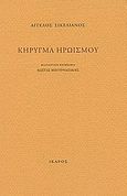 Κήρυγμα ηρωισμού, , Σικελιανός, Άγγελος, 1884-1951, Ίκαρος, 2004