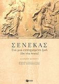 Για μια ευτυχισμένη ζωή, , Seneca, Lucius Annaeus, Εκδόσεις Πατάκη, 2004