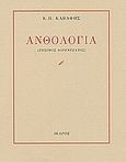 Ανθολογία, , Καβάφης, Κωνσταντίνος Π., 1863-1933, Ίκαρος, 2004