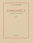 Ανθολογία, , Καβάφης, Κωνσταντίνος Π., 1863-1933, Ίκαρος, 2004