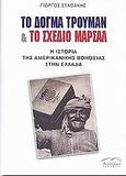 Το δόγμα Τρούμαν και το σχέδιο Μάρσαλ, Η ιστορία της αμερικανικής βοήθειας στην Ελλάδα, Σταθάκης, Γιώργος, καθηγητής πολιτικής οικονομίας, Βιβλιόραμα, 2004