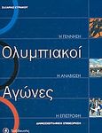 Ολυμπιακοί αγώνες: Η γέννηση, η αναβίωση, η επιστροφή, Δημοσιογραφική επιθεώρηση, Κυριάκου, Ζαχαρίας, Ταξιδευτής, 2003